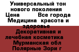 Универсальный тон нового поколения › Цена ­ 735 - Все города Медицина, красота и здоровье » Декоративная и лечебная косметика   . Мурманская обл.,Полярные Зори г.